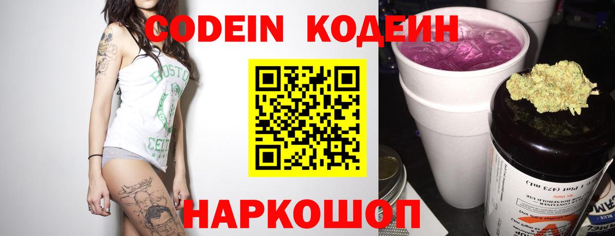 Codein напиток Lean (лин) Таганрог